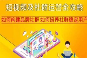 短视频及社群运营完整攻略，轻松构建品牌社群如何培养社群稳定用户