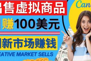 教你如何通过Creative Market出售虚拟商品，日赚150美元，无需任何设计基础