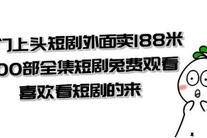 热门上头短剧外面卖188米.400部全集短剧兔费观看.喜欢看短剧的来（共332G）