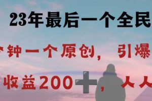 2023全民最后一个项目，引爆评论区，每日稳稳收益200+！【限时下载】