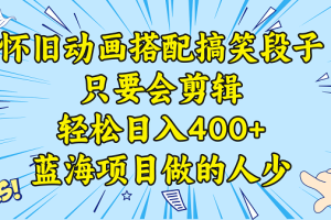 视频号怀旧动画搭配搞笑段子，只要会剪辑轻松日入400+，教程+素材
