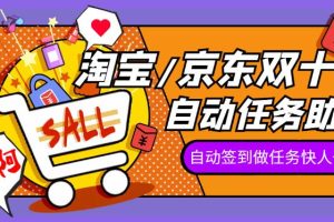 2022年双十一任务助手，自动化任务
