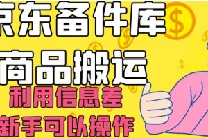 京东备件库搬运攻略：轻松日入200，，信息差赚钱你也可以！