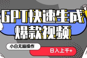 风口项目：最新抖音GPT 3分钟生成一个热门爆款视频，保姆级教程