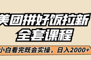 美团拼好饭拉新，小白闭眼日入2000+！