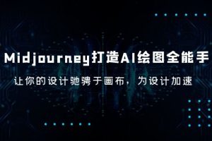 Midjourney AI绘图全能手，快速上手，提高出图速度，成为MJ专家！
