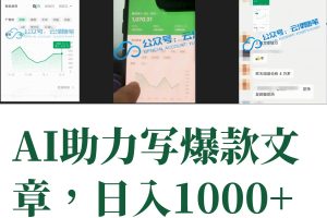 AI掘金公众号流量主：月入1万+项目实操，零基础也能赚大钱