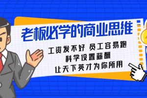 老板必学课：工资 发不好 员工 容易跑，科学设置薪酬 让天下英才为你所用
