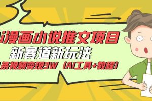 【AI漫画小说推文项目】新玩法+教程，几条视频变现3W！