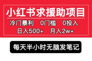 小红书求援助项目，冷门但暴利 0门槛无脑发笔记 日入500+月入2w 可多号操作