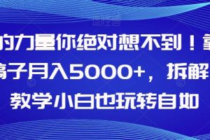 AI的力量你绝对想不到！学会AI稿子月入5000+，拆解式教学小白也玩转自如