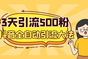 3天内轻松引流500个创业粉，抖音全自动引流新方法，安全稳定