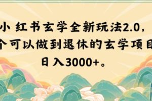 小红书玄学玩法2.0，一个可以做到退休的玄学项目，日入3000+【揭秘】