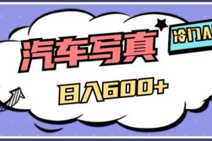 AI绘车汽车写真项目：轻松日入500+，量身定制高清画风赢得市场