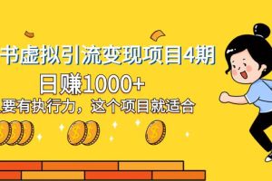 小红书虚拟引流变现项目四期，日赚千元，只要有执行力，新手也适合