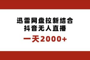 迅雷网盘拉新结合抖音无人直播，一天2000+，独创玩法保姆级教学