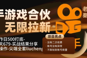 快手游戏合伙人、无限拉新、单人操作日500打底-可批量操作-实战一天679