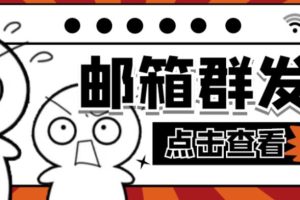 【引流必备】最新QQ邮箱群发助手，用来批量处理发信【软件+详细教程】 引流推广 1年前 0 33 3.8