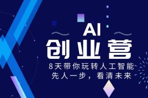 AI-创业营，8天带你玩转人工智能，先人一步，看清未来！