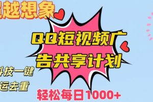 利用黑科技一键搬运去重：QQ短视频广告共享计划，每日收入轻松1000+