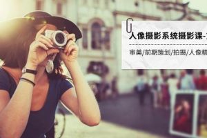 人像摄影系统摄影教程-第4期：审美·前期策划·拍摄·人像精修·调色 全程干货
