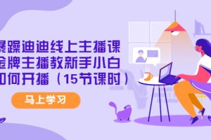 金牌主播教新手小白如何开播（15节课时）