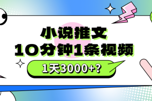 10分钟1条视频，小说推文1天3000+？他是这么做的
