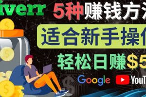 适合新手赚钱的小技能，操作简单易上手 日赚50美元（5种简单Fiverr赚钱方法）