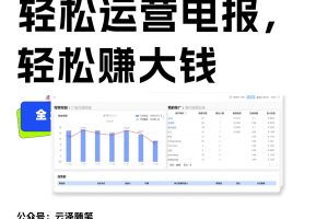 独家技巧！电报运营新风口，免费发送器+会员技巧，赚钱就是这么简单！