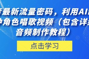 抖音热门流量密码！利用AI制作角色唱歌视频，音频制作教程详解！