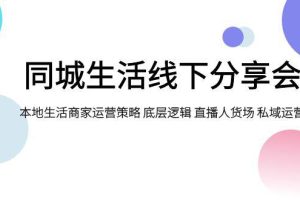 同城生活线下分享会：本地生活商家运营策略大揭秘，底层逻辑与私域运营成关键