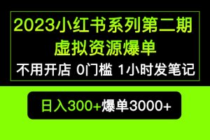 2023虚拟资源私域变现，0槛发笔记，教你让小红书上不卖货也赚大钱！