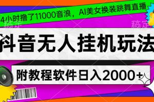 抖音无人挂机玩法，4小时撸了1.1万音浪，AI美女换装跳舞直播，对新手小白友好，附教程和软件【揭秘】