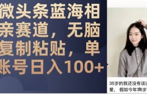 微头条相亲玩法！无脑复制粘贴，，蓝海赛道单账号日入100！