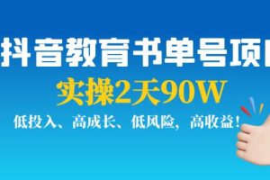 抖音教育书单号项目（实操2天90W，低投入、高成长、低风险，高收益！）