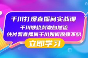 千川打爆直播间实战课：如何利用瞬烧计划打开自然流