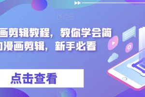 最新漫画剪辑教程，从文案写作到视频剪辑一步步教你，附配音网站及Pr教程（无水印）