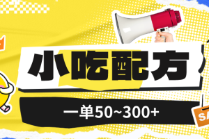 小吃配方项目，1单50~300，1天轻松3000+（送5T配方资源）
