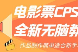 全新电影票CPS2.0无脑教程，轻松赚取佣金，适合新手小白！