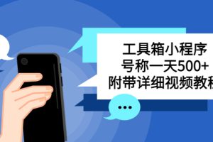 别人收费带徒弟搭建工具箱小程序，号称一天500+ 附带详细视频教程