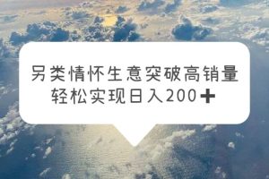 另类情怀信息差生意，轻松实现日入200！在短视频平台上带货游戏机，赚快钱！