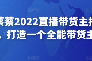 直播带货的前景和趋势，2022直播带货主播培训课，打造一个全能带货主播