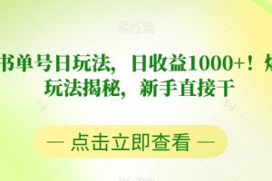 新手必看！揭秘书单号视频号日收益1000+的爆款玩法
