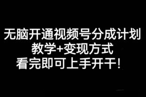 无脑开通视频号分成计划，学会变现方式，新手看完即可上手开干!