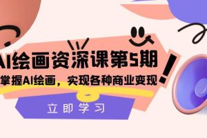 AI绘画大师课程：掌握商业变现，实现各种想象【第五期】