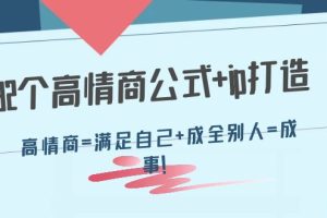 32个高情商公式+ip打造（高情商=满足自己+成全别人=成事！）