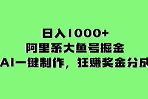 阿里系大鱼号掘金，AI一键制作，狂赚奖金分成，日入1000+