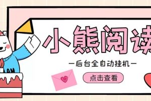 小熊阅读全自动挂机项目，后台挂机运行，单号日入5-10+【软件+操作教程】