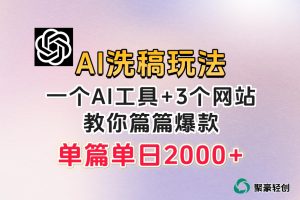 微头条AI洗稿流项目，篇篇爆款，日稳定300+【揭秘】