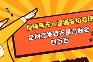 视频号无人直播零粉变现，全网首发每天暴力掘金400-500